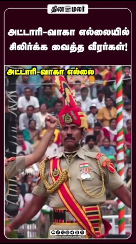 அட்டாரி-வாகா எல்லையில் சிலிர்க்க வைத்த வீரர்கள்!   #AttariWagah #BeatingRetreat #Army
