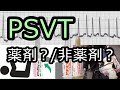 PSVT[発作性上室頻拍]の治療の手技と薬は？