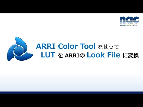動画で解説！『LUTをARRI Look File へ変換する方法』