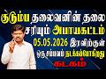 பாசம் வைத்த நபர்களை பத்திரமாக பார்க்கவேண்டிய இறுதி கட்டம் !! | Kadagam Rasi | கடகம் ராசி