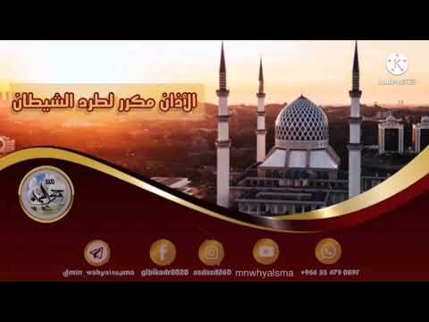 الأذان مكرر لطرد الشيطان بصوت القارئ طارق محمد