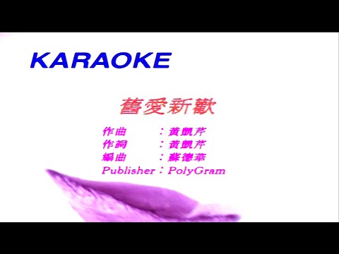 舊愛新歡-黎瑞恩-伴奏 KARAOKE