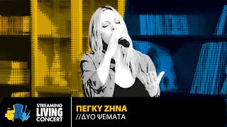 Πέγκυ Ζήνα - Δυο Ψέματα | Streaming Living Concert