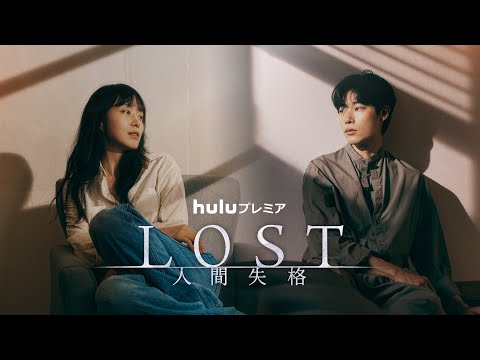 Huluプレミア「LOST 人間失格」