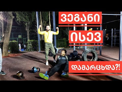 ვეგანი კვლავ დამარცხდა?! შეჯიბრი Street Lifting