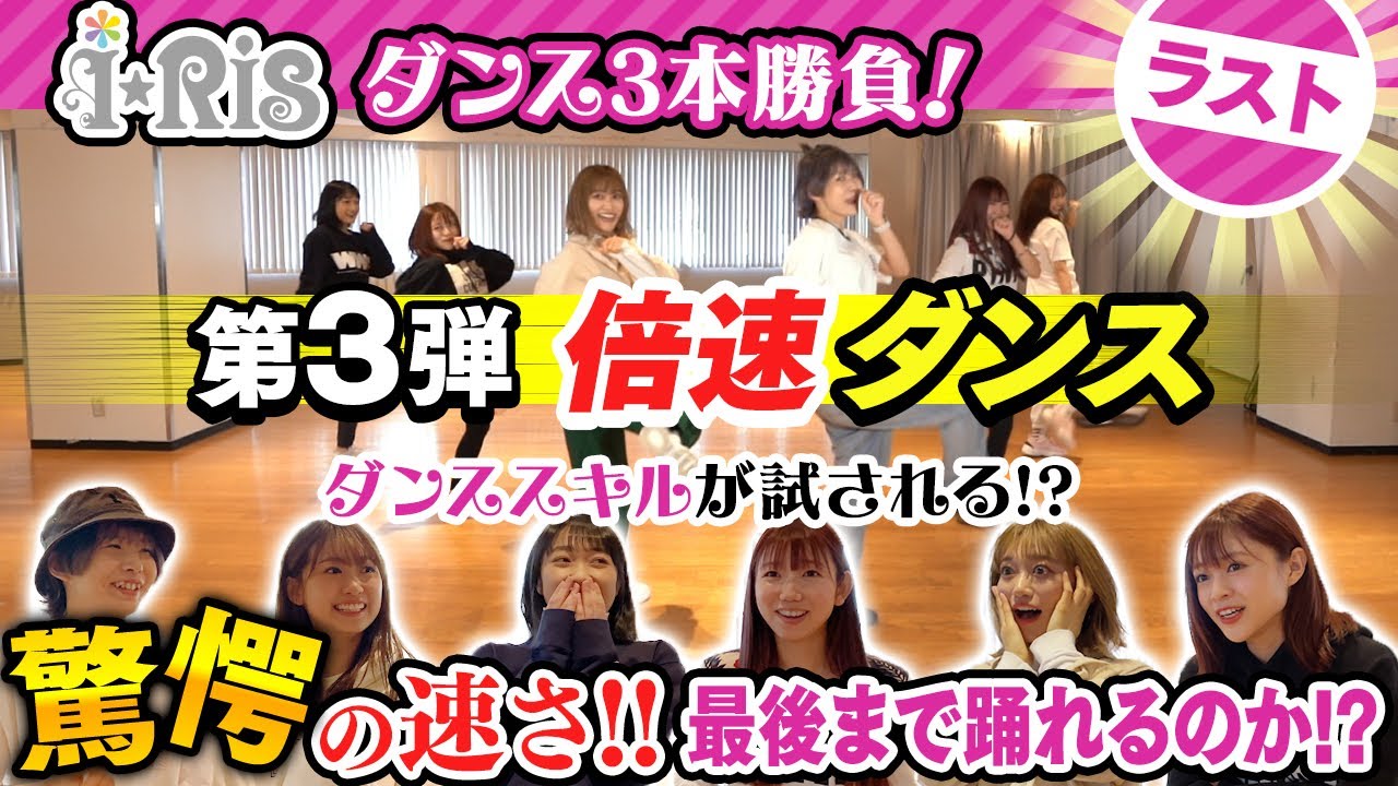 i☆Ris ダンス3本勝負！【第3弾 倍速ダンスに挑戦編】 - YouTube