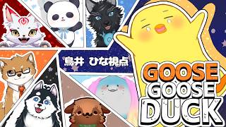 【コラボ鳥井ひな視点】GooseGooseDUCK