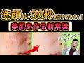 新常識【美肌洗顔】洗顔は３０秒だけでいいんです！基本が大切！【肌がきれいになる】自宅でできる毛穴をなくす方法！【美肌スキンケア】陶器肌になる方法！