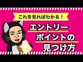 【FX】エントリーポイントの見つけ方を公開/これであなたも明日からしっかり勝てる