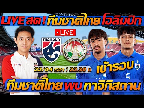 ดูบอลสด LIVE !! ทีมชาติไทย พบ ทาจิกิสถาน ฟุตบอลชิงแชมป์เอเชีย - แตงโมลง ปิยะพงษ์ยิง