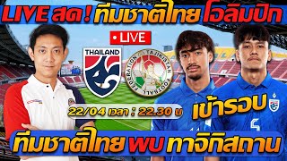 ดูบอลสด LIVE !! ทีมชาติไทย พบ ทาจิกิสถาน ฟุตบอลชิงแชมป์เอเชีย - แตงโมลง ปิยะพงษ์ยิง