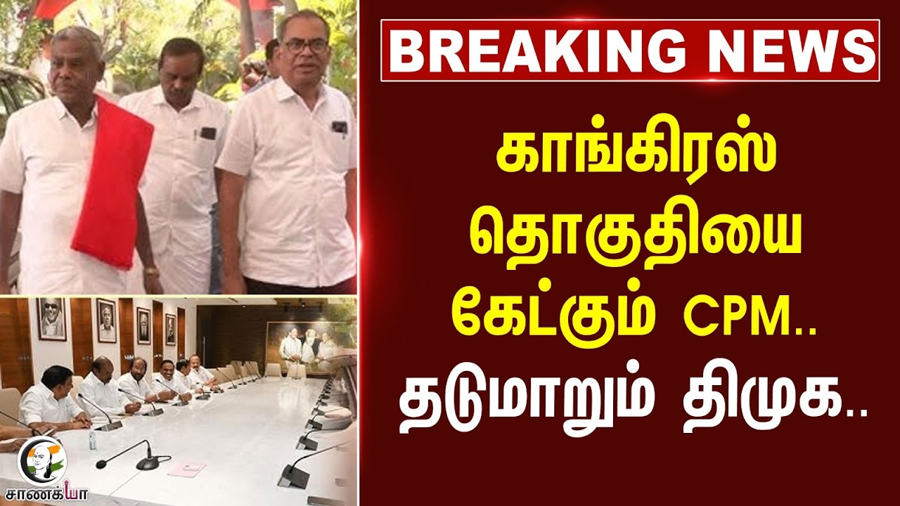 ⁣#breakingnews : Congress தொகுதியை கேட்கும் CPM.. தடுமாறும் Dmk.. | Election 2026 | Alliance