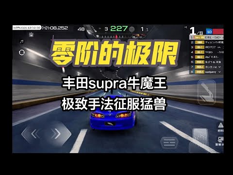 The third installment of Zero-Level Limit Challenge – Toyota Supra