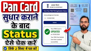 Pan Card सुधार कराने के बाद Status ऐसे चेक करें | PAN Card Correction Status Check Online