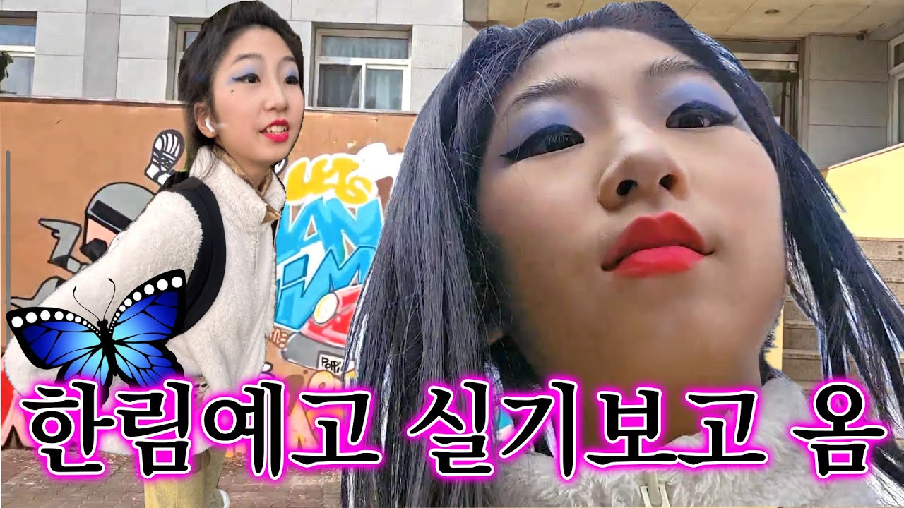 한림예고 실기 브이로그인 것이야.🌸
