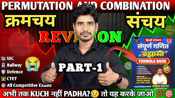 Permutations and Combinations ( क्रमचय और संचय ) ALL TYPES, formula book, SSC,railway,defence #math