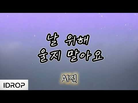 AI진 - 날 위해 울지 말아요 (Lyrics)