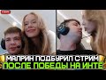 МАЛРИН подрубил стрим ПОСЛЕ ПОБЕДЫ на ИНТЕРНЕШНЛЕ! / MALRINE про СВОЮ БОЛЕЗНЬ / ПОКАЗАЛ СВОЮ ДЕВУШКУ