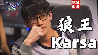 六年十冠，无法磨灭的狼王印记，LMS的黄金一代，Karsa的赛场浮沉【联盟那些事儿】