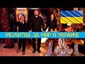 МОЛИТВА ЗА МИР В УКРАИНЕ | Владимир и Виктория Мунтян