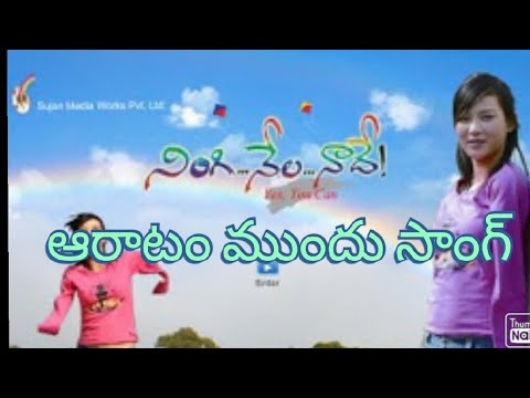 Aaratam mundu ningi nela naadhe song  motivational Telugu songs  Telugu motivational songs