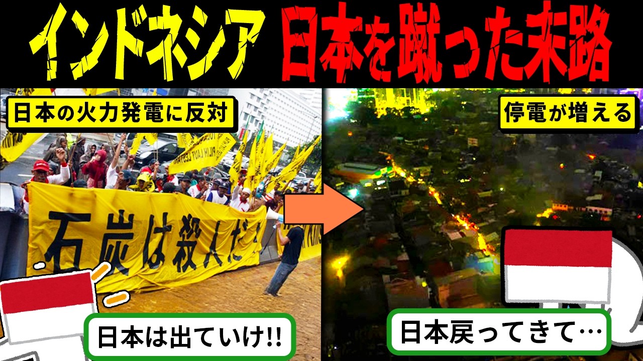 支援を断ったインドネシアに異変！日本の火力発電を拒否した結果がコレ【海外の反応・ゆっくり解説】