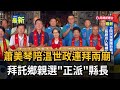 賴清德民調與2026選戰布局升溫，民進黨內外聚焦台北與新北