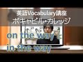 vol. 009: on the way・in the wayの違いは?