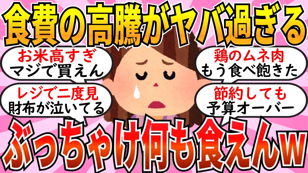 【有益】レジで毎回「え？！」食品の高騰がヤバ過ぎてまともに食事ができないｗ【ガルちゃん】
