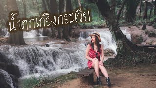 ช่างเที่ยว | น้ำตกเกริงกระเวีย สังขละบุรี บอกเลยว่าไม่ธรรมดา