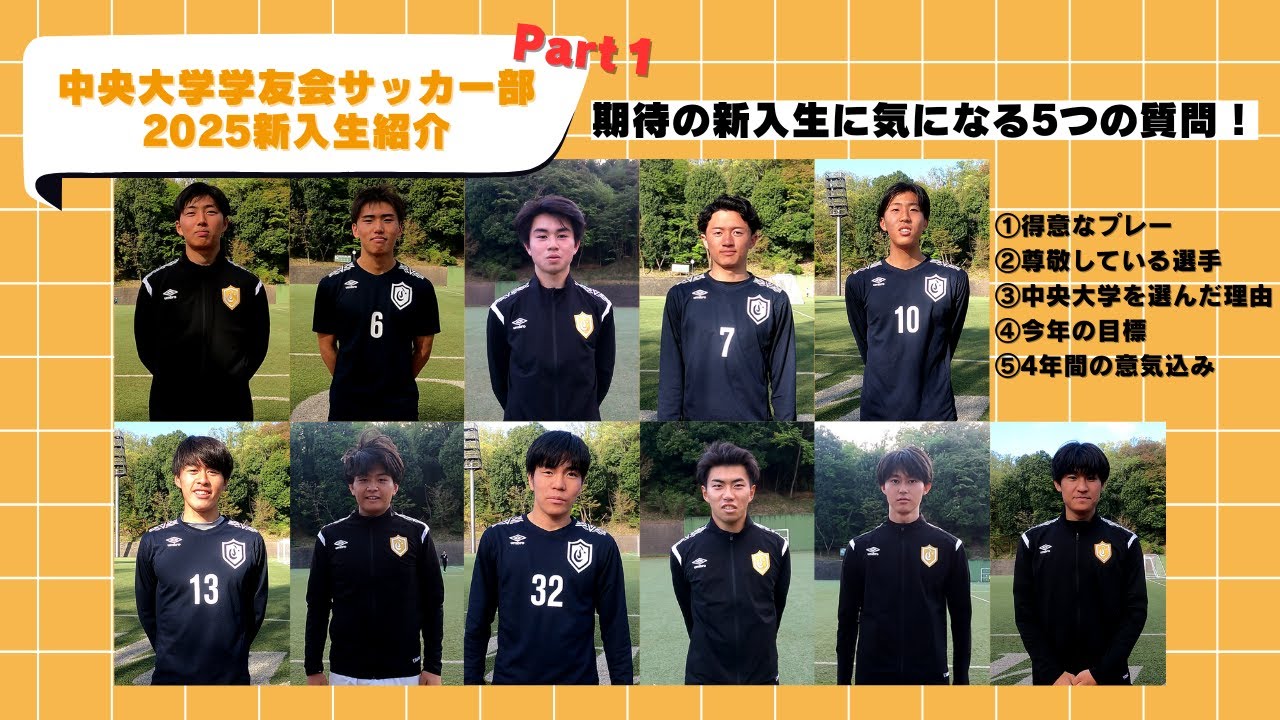 中央大学学友会サッカー部 2025シーズン 新入生紹介 - YouTube