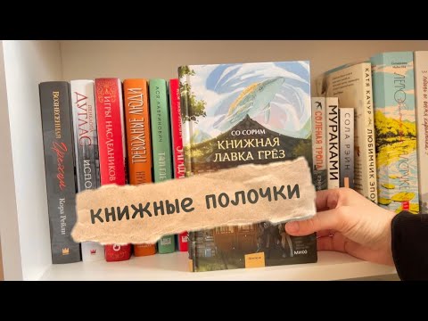 Видео: МОИ КНИЖНЫЕ ПОЛКИ📚 тур по книжным полкам