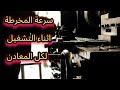 ازاي تحدد سرعة المخرطة اثناء الخرط والتشغيل لكل معدن محمد القصاص خراطه الورشة تصنيع ازاي تحدد سرعة المخرطة اثناء الخرط والتشغيل لكل معدن محمد القصاص خراطه الورشة تصنيع