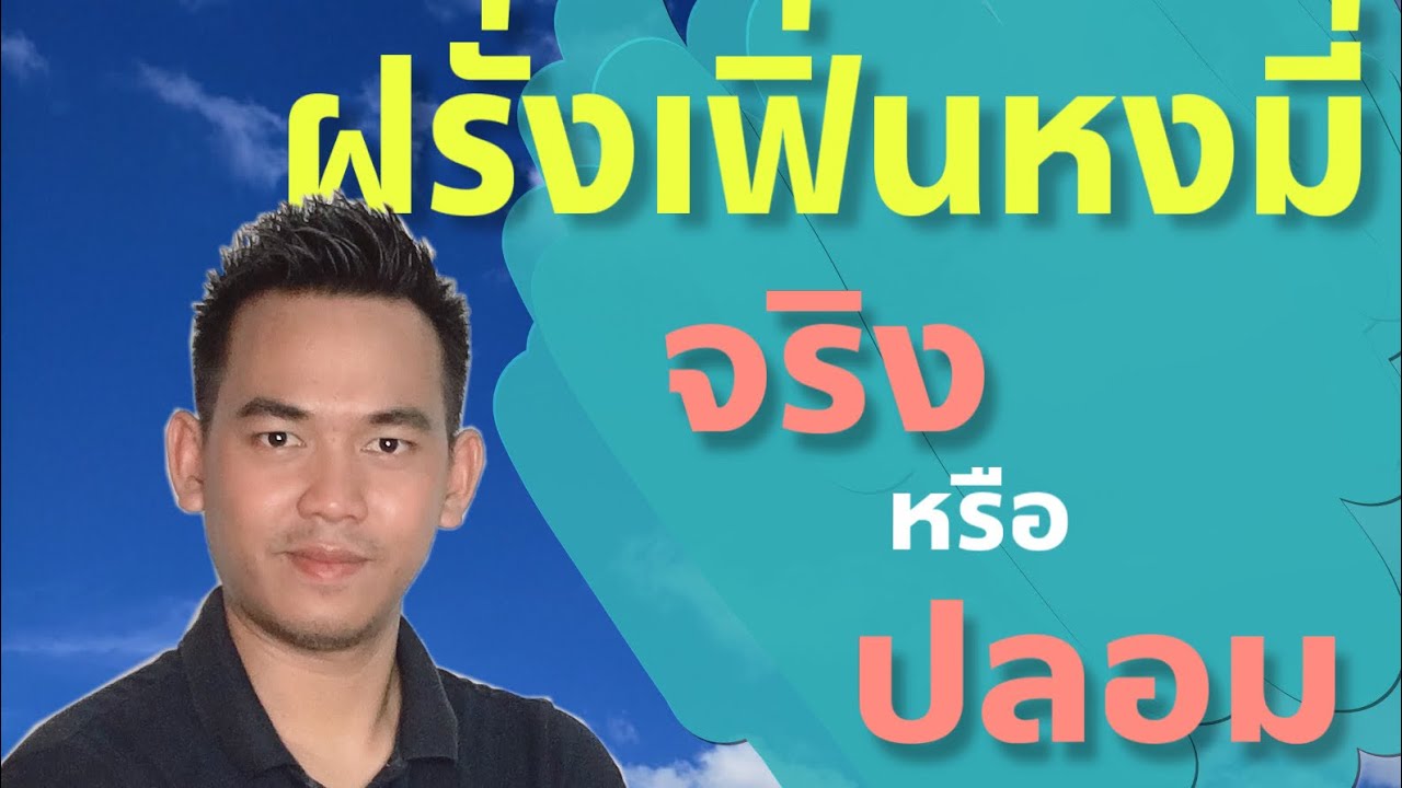 เฟิ่นหงส์มี่แท้และปลอม EP.15