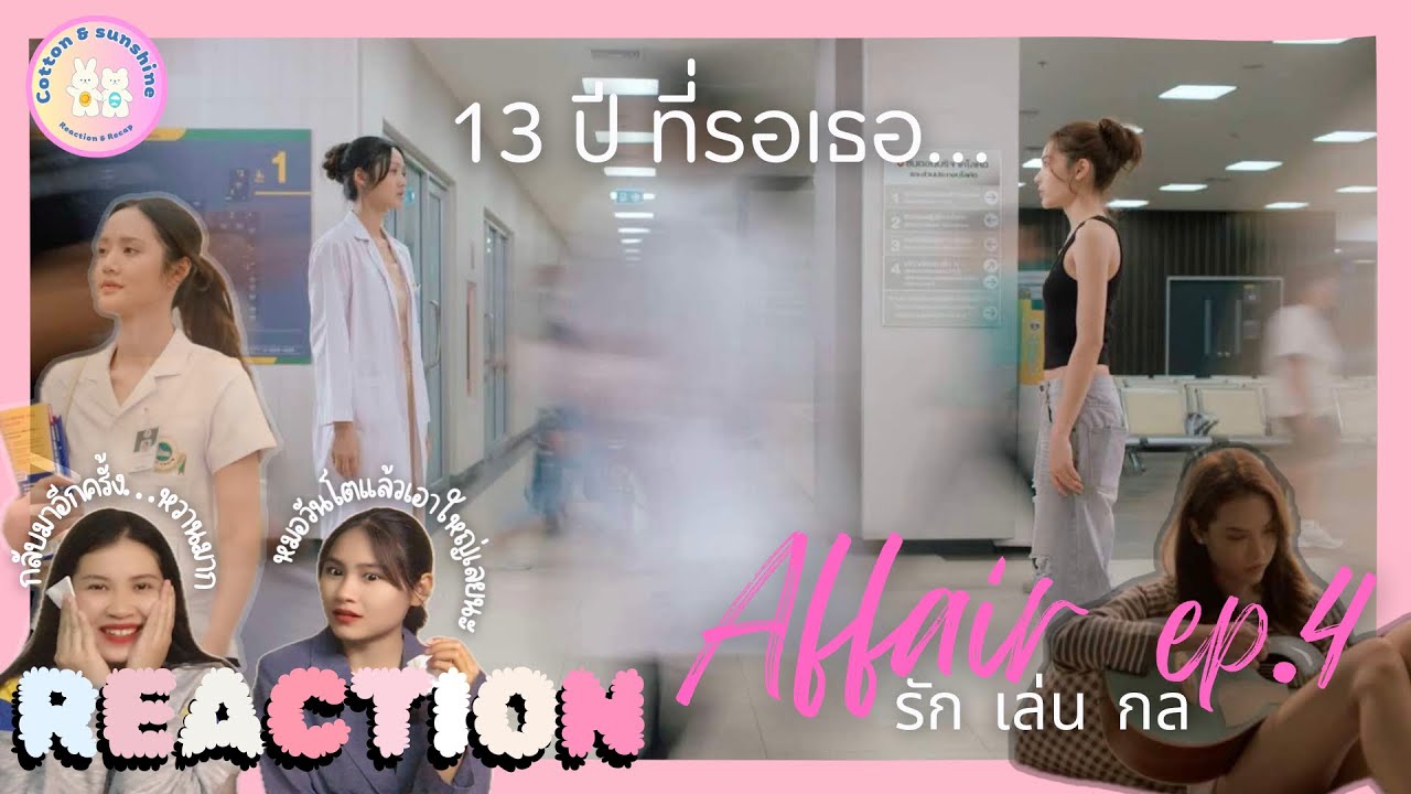 REACTION Affair รักเล่นกล ep.4 | เค้าทำตามสัญญาแล้วนะ |Cotton Sunshine Channel #affairtheseries