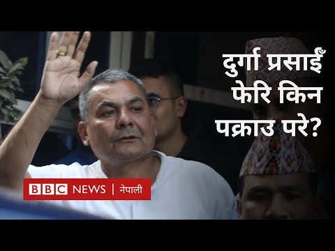 Durga Prasai arrest: दुर्गा प्रसाईँ दोस्रो पटक पक्राउ पर्दा प्रहरी के भन्छ - BBC Nepali Sewa