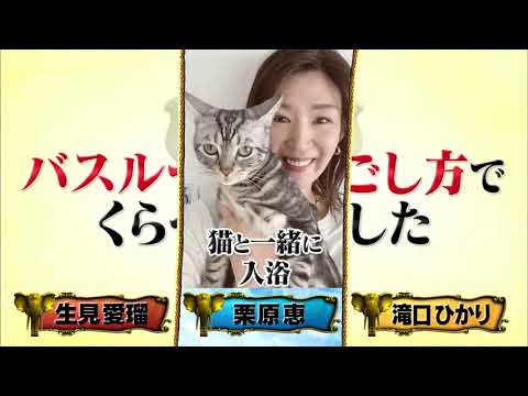 【1周回って知らない話】【生見愛瑠】【栗原恵】【滝口ひかり】5人平均 人浴時間40分！お風呂こだわり女子大集合まで【重盛さと美】【バービー】#12