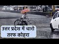 uttarprdesh weather news latest update उत्तरप्रदेश का मौसम का हाल