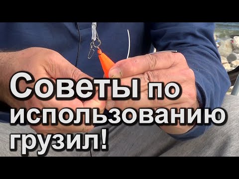 Секреты морской рыбалки! Советы по грузилу..