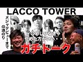 [風のうたげ]  LACCO TOWER 重田さんと対談 20年前当時のお話/ ステージに上がる前のメンタルの作り方/ 辛い時期の乗り越え方 /メジャーまでの道のり/ 極虎 真壱さんと一緒に