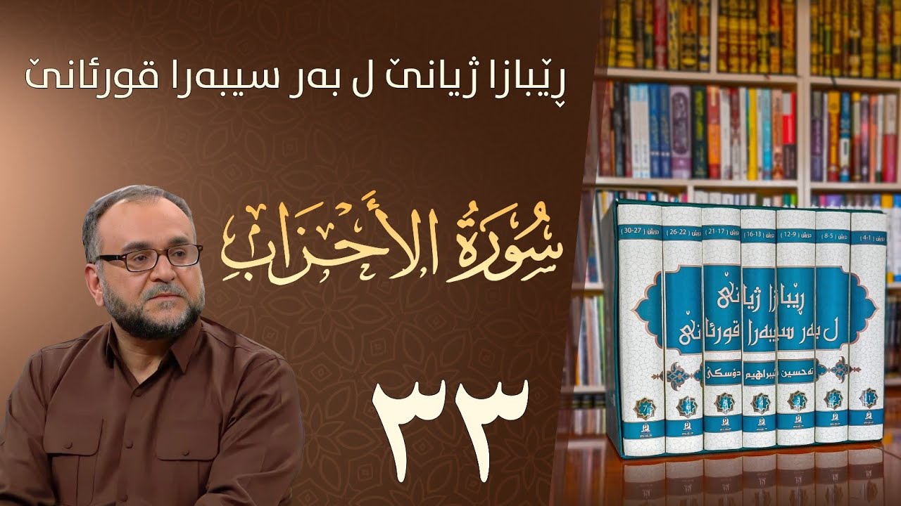 تەفسيرا سورەتا الأحزاب