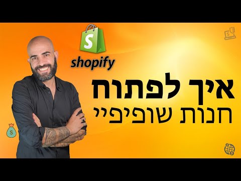 וִידֵאוֹ: איך לפתוח חנות באופה