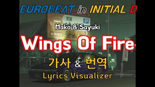 Mako & Sayuki / Wings Of Fire 가사&번역【Lyrics/Initial D/Eurobeat/이니셜D/유로비트】