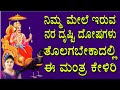 ನಿಮ್ಮ ಮೇಲೆ ಇರುವ ನರ ದೃಷ್ಟಿ ದೋಷಗಳು ತೊಲಗಬೇಕಾದಲ್ಲಿ, ಈ ಮಂತ್ರ ಕೇಳಿರಿ Shani Mantra | Namratha Rajesh