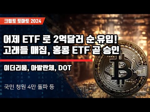 4/07)어제 ETF 로 2억달러 순 유입! 고래들 매집, 홍콩 ETF 곧 승인  이더리움, 아발란체, DOT