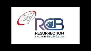اجتماع الأحد من كنيسة القيامة - بيروت - 21 يوليو 2019