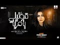 رحمه محسن قوليلي يامرايا خلاص تعبت من مسلسل علي كلاي ترند التيك توك حظ شعبي 2026 