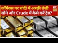 Gold, Silver Rate Today | सोने में सीमित मांग, चांदी में अच्छी बढ़त! Crude Oil में कैसे करें Trade?