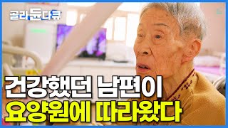 요양원에서 다시 만난 남편.. 보고 싶어서 매시간 휠체어 끌고 오는 기억 잃은 아내┃어느 노부부의 가슴 아픈 노후┃노인 복지┃건축탐구 집┃#골라듄다큐