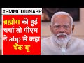 PM Modi On ABP: देखिए पीएम मोदी ने abp News को Brahmos को लेकर क्यों किया धन्यवाद | 2024 Polls